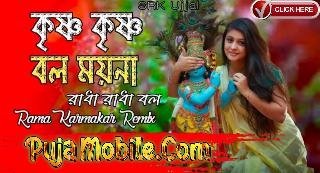 Krishna Krishna Bol Moyna Radha Radha Bol Dj remix _ Dj 2024 _ covered by Rama Karmakar _ SRK Ujjal